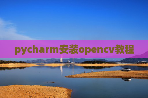 pycharm安装opencv教程