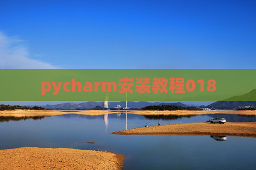 pycharm安装教程018